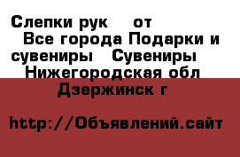 Слепки рук 3D от Arthouse3D - Все города Подарки и сувениры » Сувениры   . Нижегородская обл.,Дзержинск г.